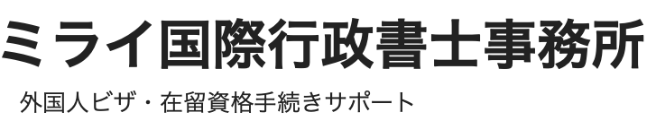 ミライ国際行政書士事務所